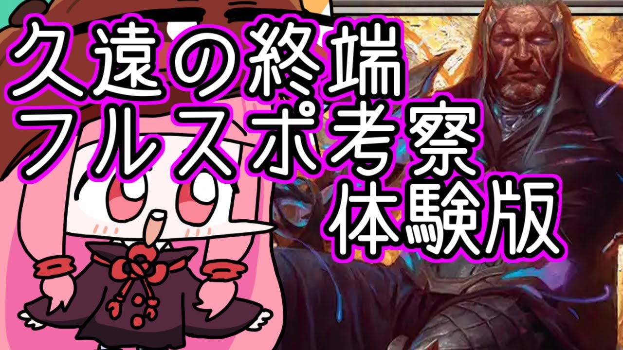 クソデッカー茜ちゃん　『久遠の終端』 フルスポイラー全カード解説・考察の体験版