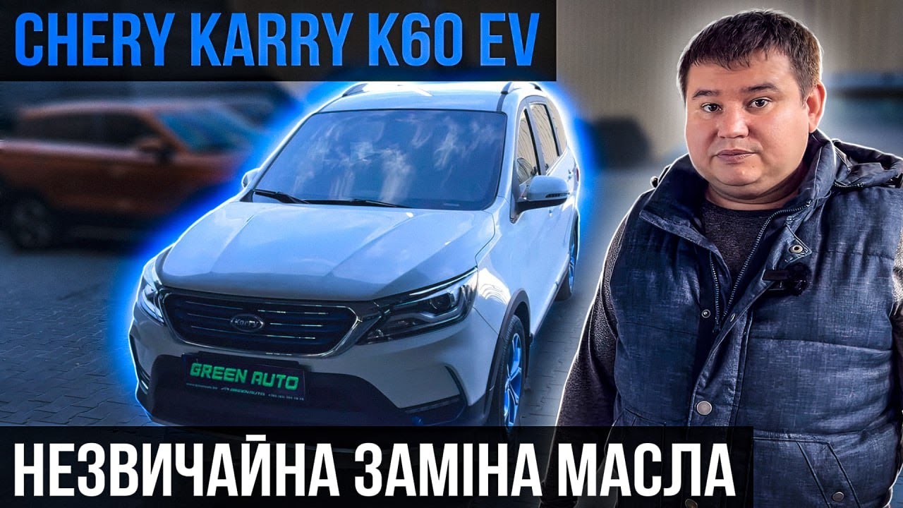 Електро Chery Karry k60 ev - перше ТО й які виникли складності при заміні оливи в редукторі?