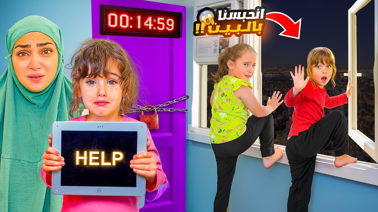 شخص مجهول اقتحم بيتنا وحبسنا في البيت - اعطانا ١٥ دقيقة لنهرب ! 