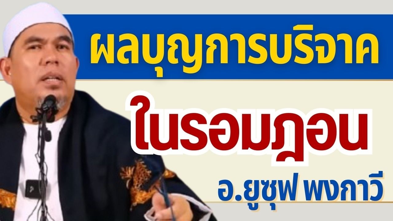 ผลบุญของการบริจาคในเดือนรอมฎอน 2569 | บรรยาย อ.ยูซุฟ พงกาวี