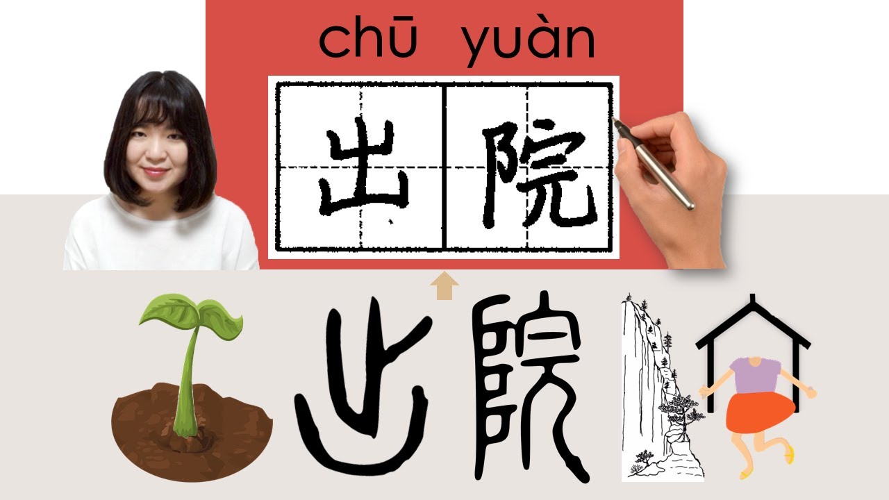 【NEW HSK3】/HSK 2/出院/chuyuan_(be discharged from hospital)How to Pronounce/Memorize/Write Chinese