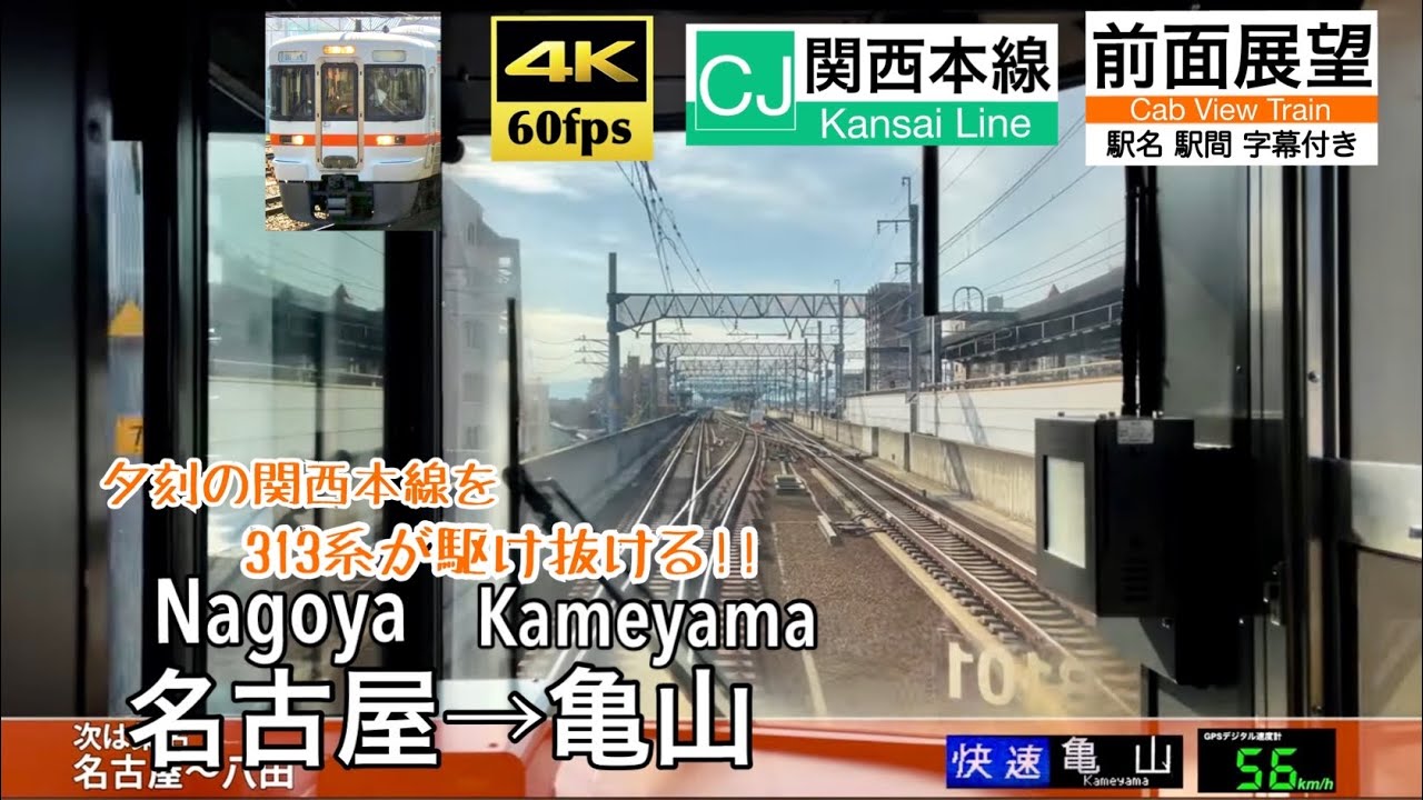 【4K60fps速度計字幕付き前面展望】名古屋→亀山 関西本線 快速 Nagoya ~ Kameyama. Kansai Line. rapid service.