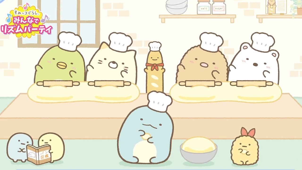ぱんつくったことある？【すみっコぐらし　みんなでリズムパーティ】