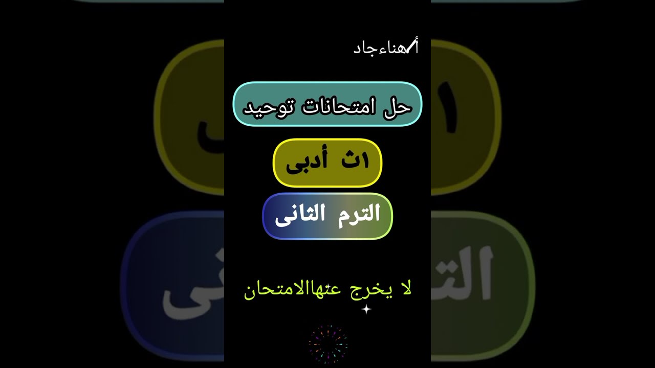 حل امتحانات توحيد اولى ثانوى ادبى الترم التانى