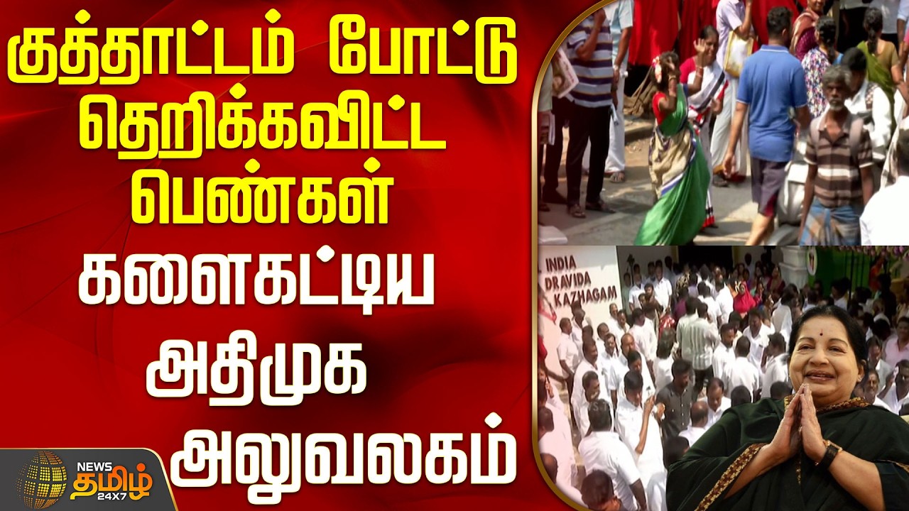 Jayalalitha Birthday | Aiadmk | குத்தாட்டம் போட்டு தெறிக்கவிட்ட பெண்கள் - களைகட்டிய அதிமுக அலுவலகம்