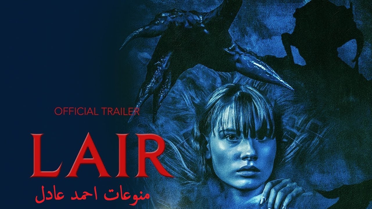 فيلم  الرعب والإثارة   ( مخبأ  LAIR    2021    )  مخيف جدا للكبار فقط  + 18  #####