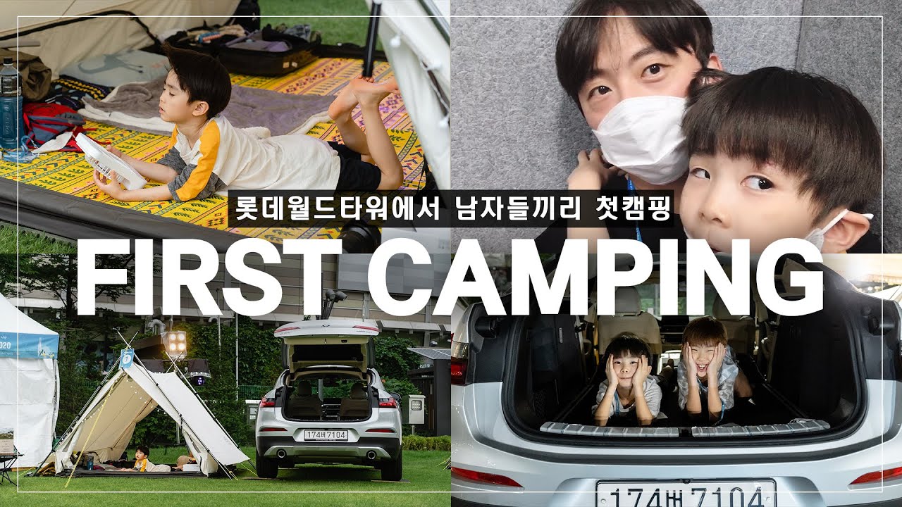 [캠핑브이로그] 아빠 혼자 아들둘과 함께 롯데월드타워에서 캠핑도전!!! | 써머레스트2020