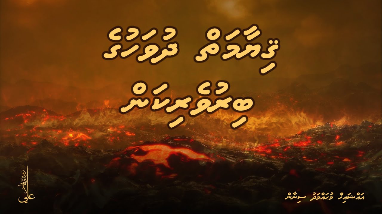 Qiyamath dhuvahuge biruverikan - Ali Rameez