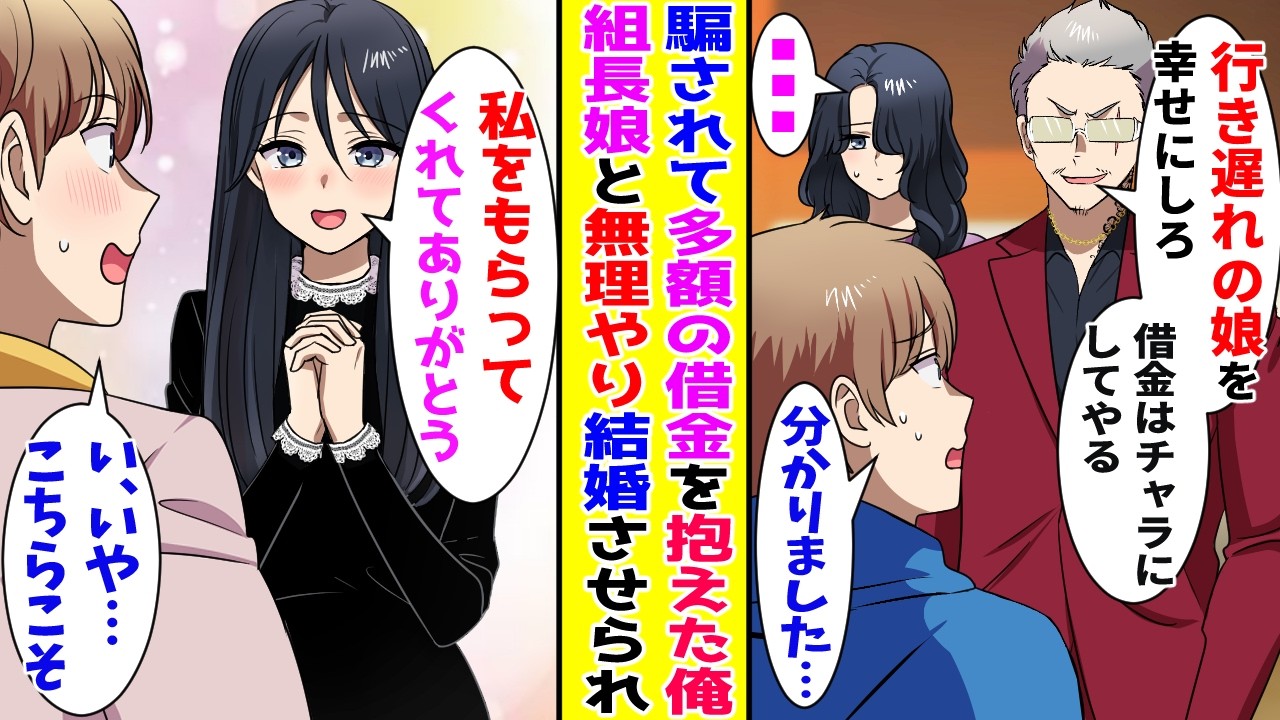 【漫画】親友に騙されて多額の借金を背負ってしまった俺→組長の娘と無理やり結婚させられて…【胸キュン漫画ナナクマ】【恋愛マンガ】