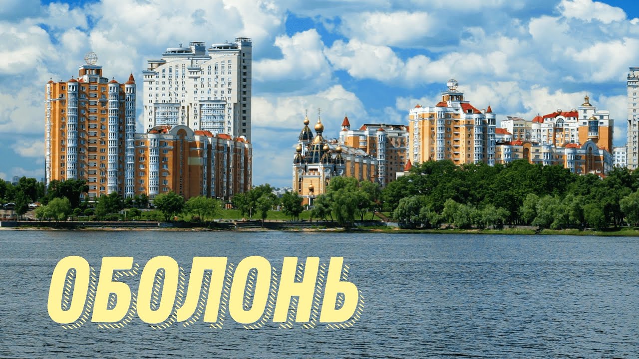 Оболонь Киев, достопримечательности Оболони, Оболонская набережная, прогулка по Оболони