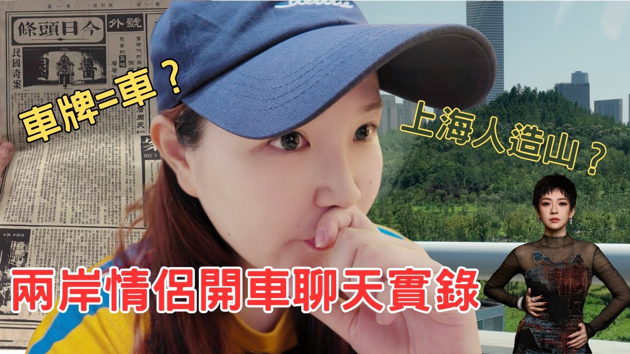 上海的山是造的？滬牌比車貴？兩岸情侶對話變知識狂飆！┃看上海民國懸案電影竟還能見章子怡
