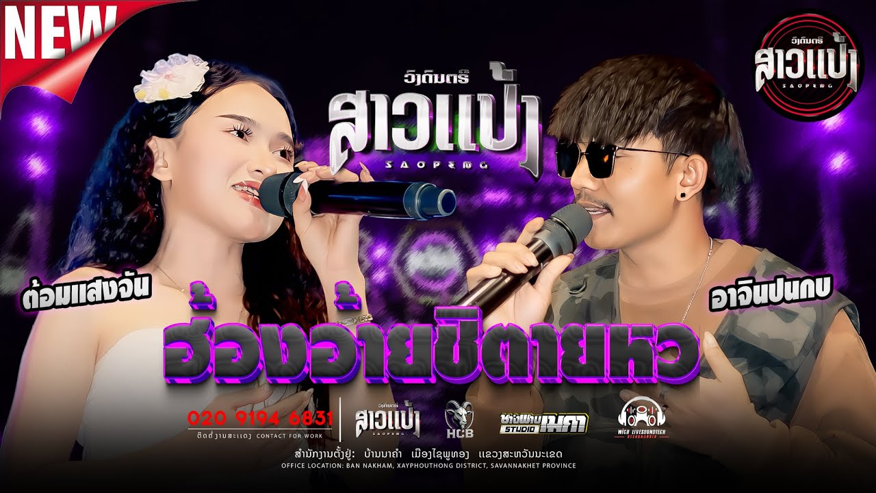 Cover ฮ้องอ้ายชิตายหวา/ຮ້ອງອ້າຍຊິຕາຍຫວາ (LIVE VERSIONต้อม เเสงจันxอาจิน) แสดงสด SAOPENG#ທີມກາຍຍະສິດ
