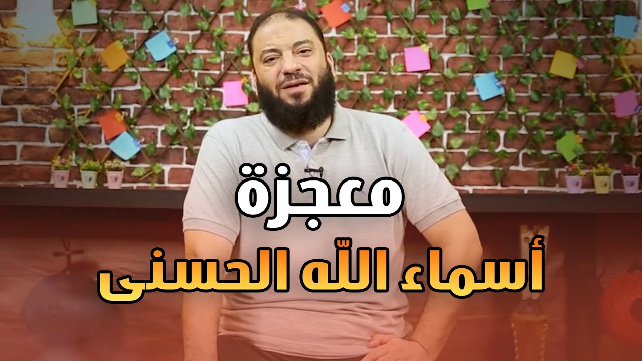 معجزة أسماء الله الحسنى | #لقاء_خاص | د . حازم شومان