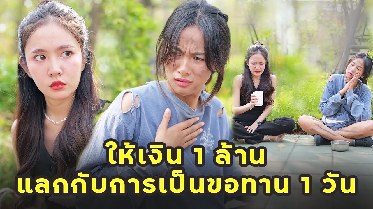 (หนังสั้น) ให้เงิน 1 ล้าน แลกกับการเป็นขอทาน 1 วัน  | JPC Media