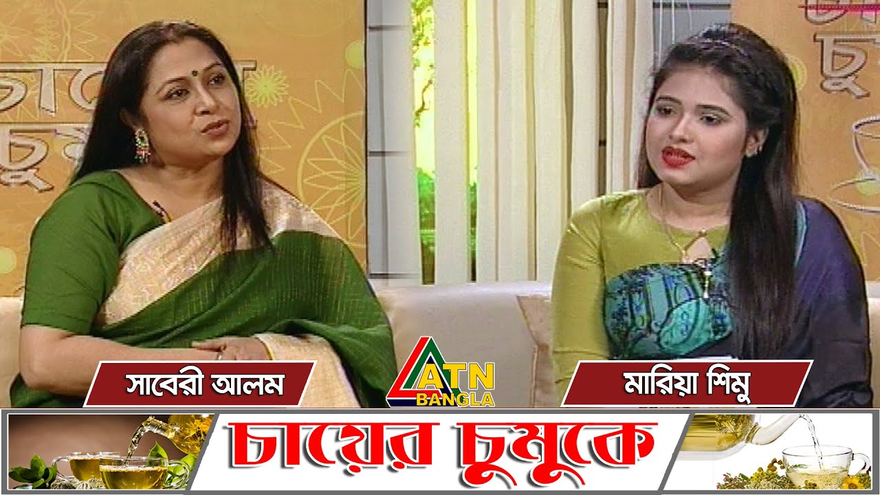 সাবেরী আলম মোতাহের । অভিনেত্রী । চায়ের চামুকে | Chayer Chumuke | 27.03.2020 | ATN Bangla