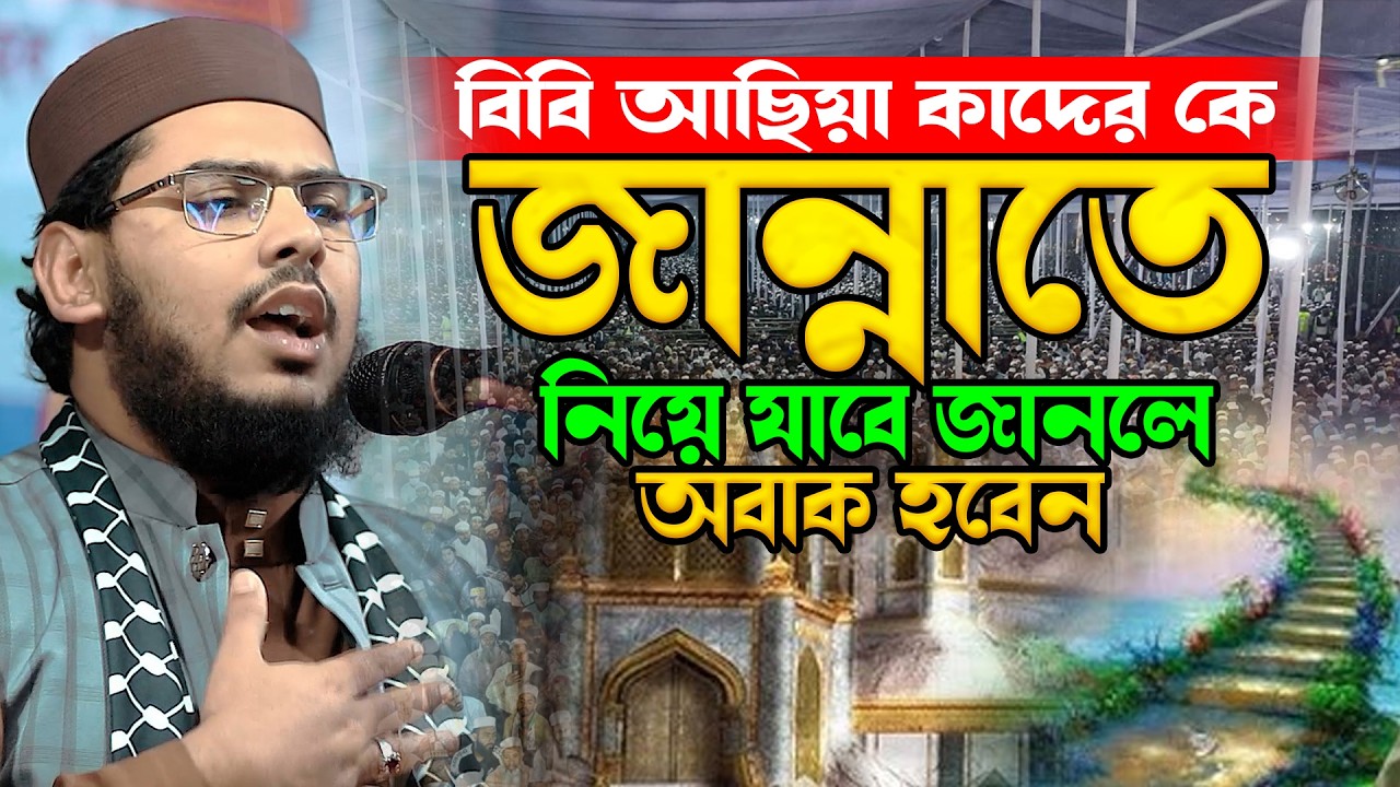 বিবি আছিয়া কাদের কে জান্নাতে নিয়ে যাবে জানলে অবাক হবেন | হাফেজ ক্বারী মাওঃ বাইজিদ বোস্তামী