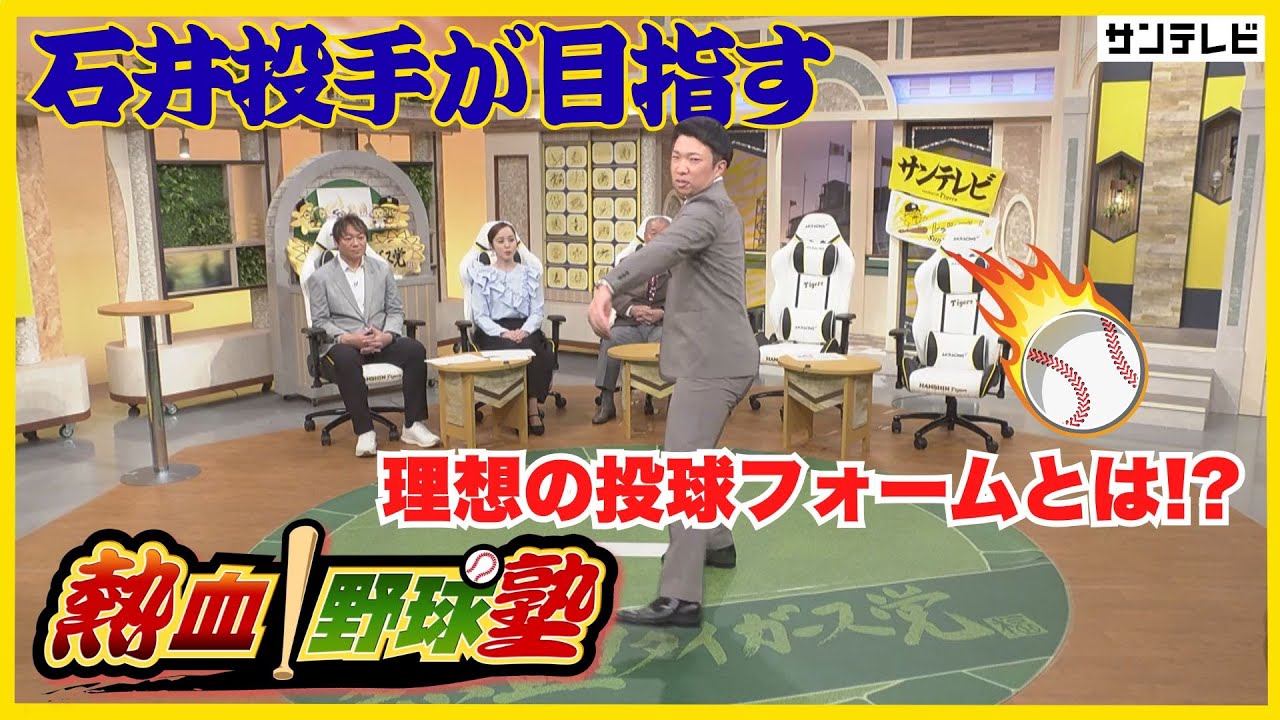 【石井投手の強さの秘密！】石井投手を支えた精神論とは？さらに究める理想の投球フォームとは？ #熱血タイガース党