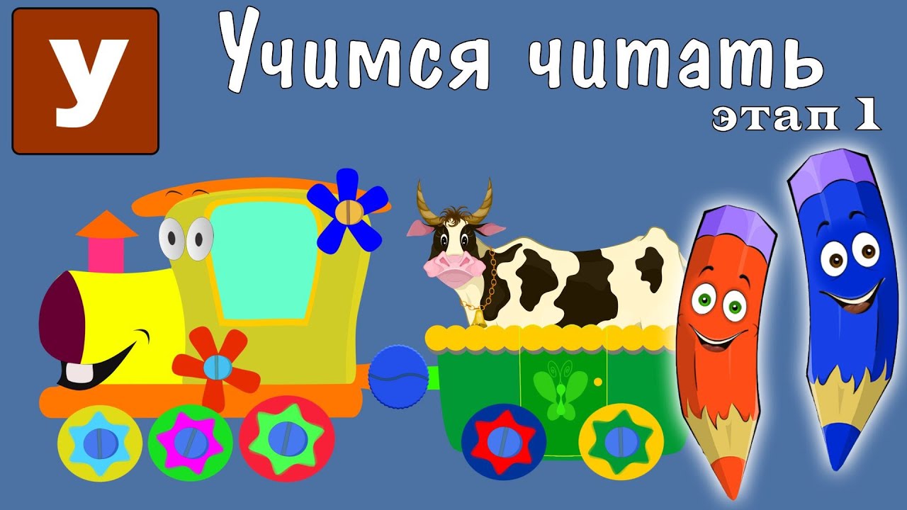 Как научить читать? Учимся читать с Зоопарком Умачка - Этап 1 - Корова