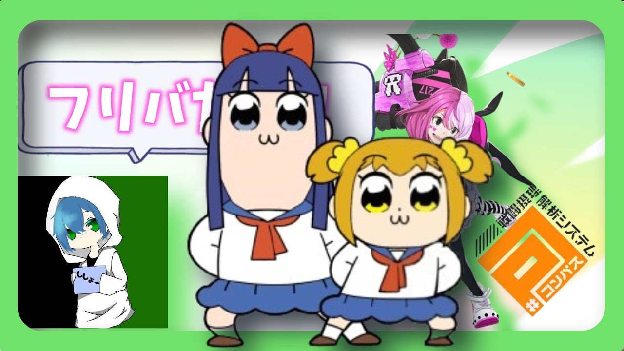 【#コンパス】いろんなキャラ使ってのんびりフリバ！