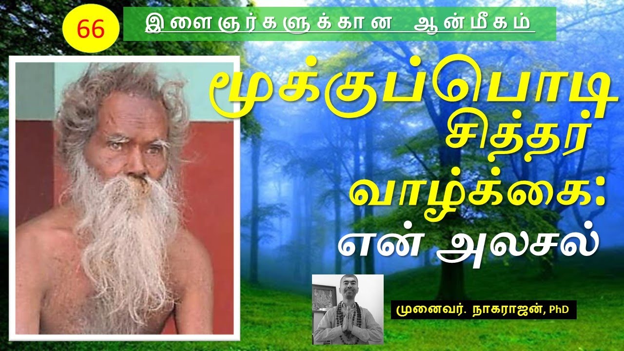 66. மூக்குப் பொடி சித்தர் வாழ்க்கை - ஓர் அலசல் | Mooku Podi Siddhar's Life - An Analysis | OMGod