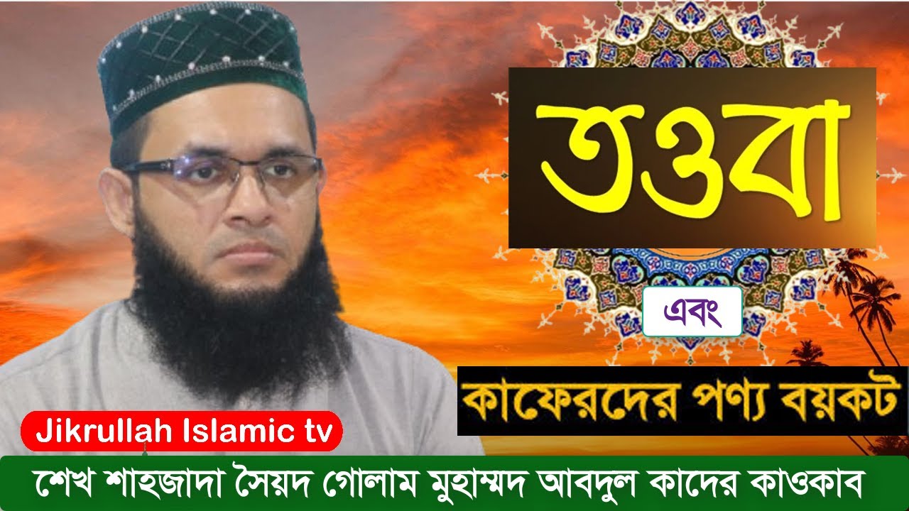 তাওবার গুরুত্ব ও ফজিলত।। কাফিরদের পণ্য সামগ্রী পরিত্যাগ।। Jikrullah islamic tv