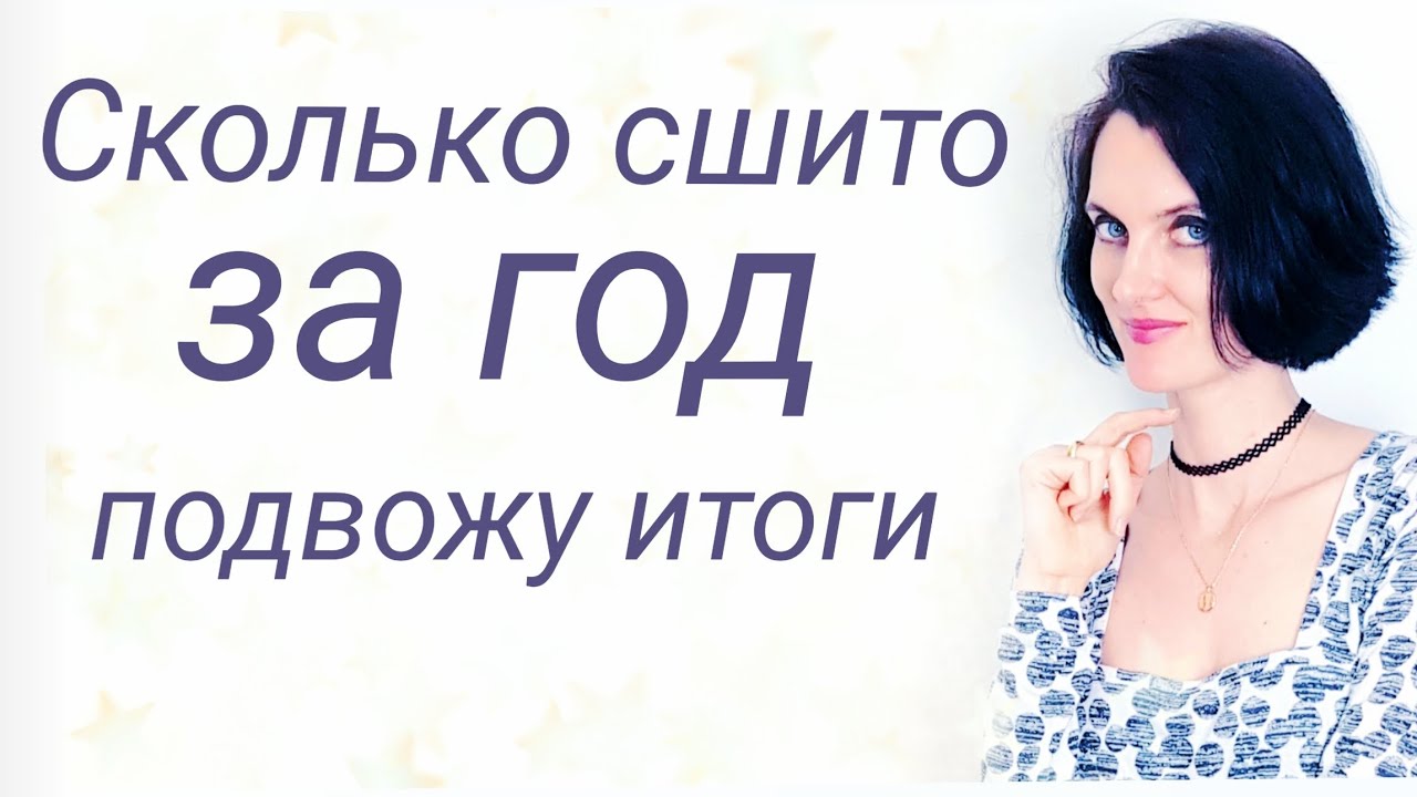 Что сшила за год. Швейные итоги