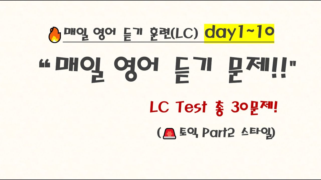 매일 영어듣기 30문제LC!(day 1~10)  #영어듣기