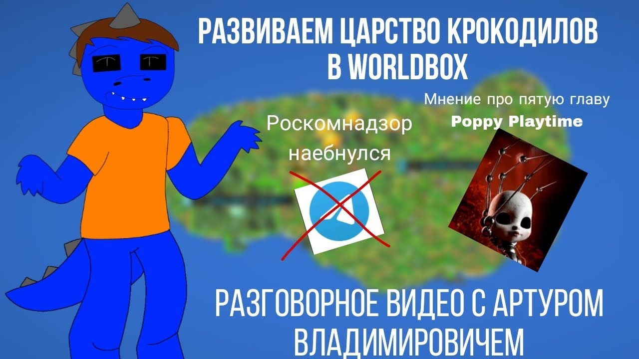 Царство крокодилов поговорим про замедление теллеграм, выход пятой главы Поппи плейтайм.