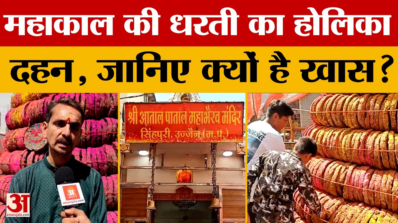 Ujjain: Mahakal की नगरी उज्जैन की खास होलिका दहन, उमड़ती है भीड़, जानें क्यों? Amar Ujala News