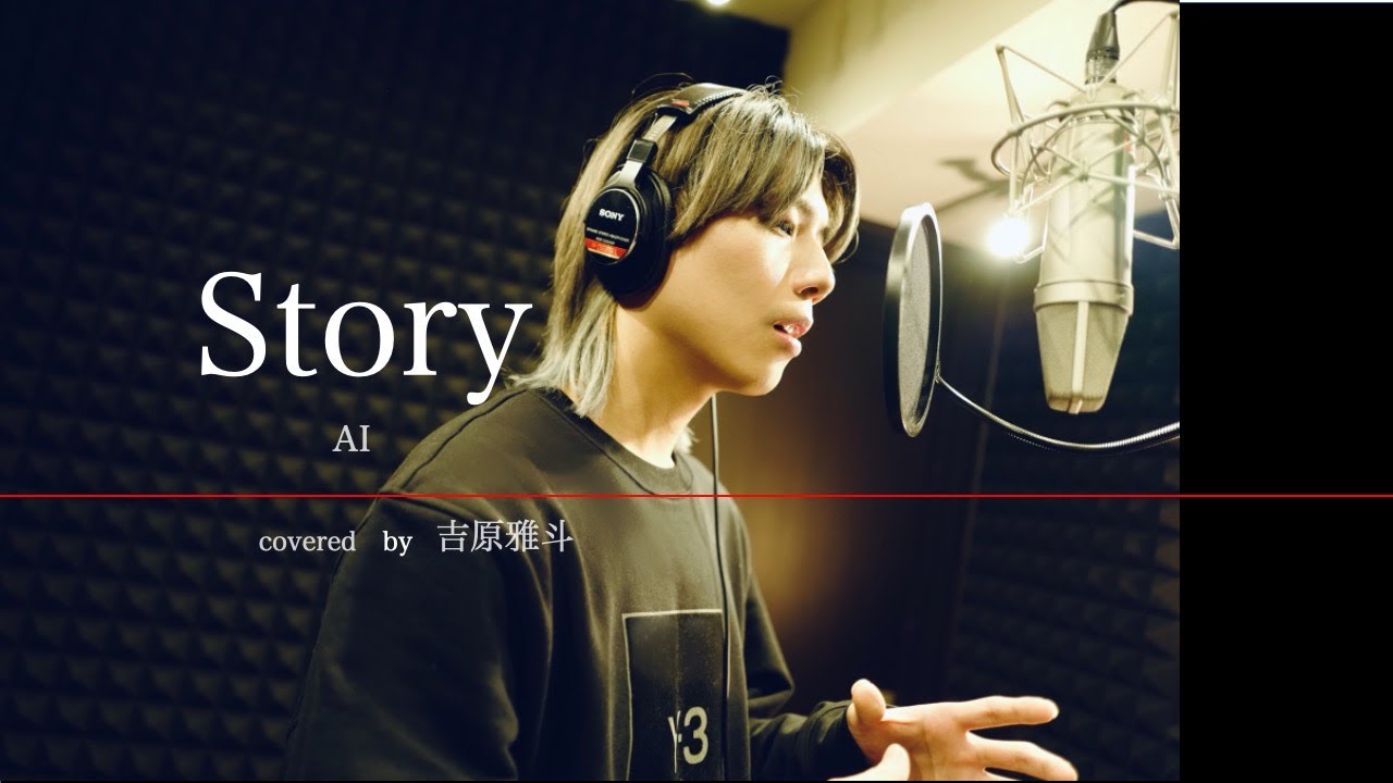 【歌ってみた】Story／AI 　(covered by 吉原雅斗)