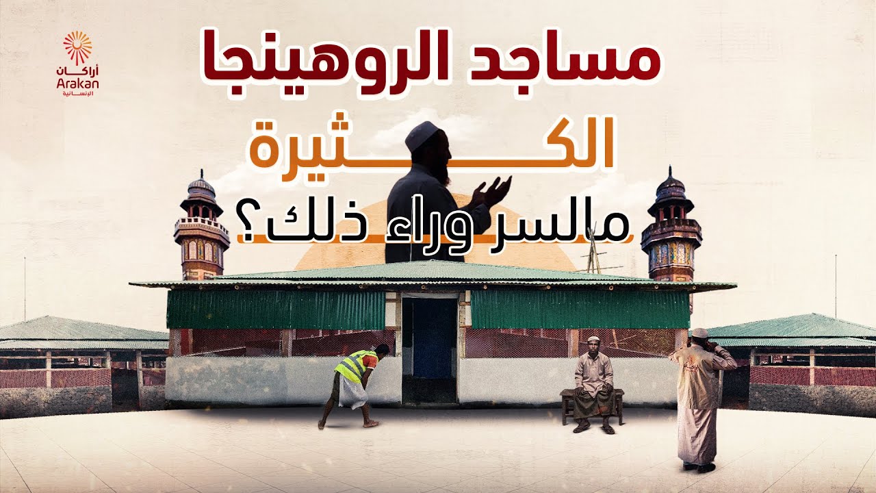 مساجد الروهينجا الكثيرة ما السر وراء ذلك ؟
