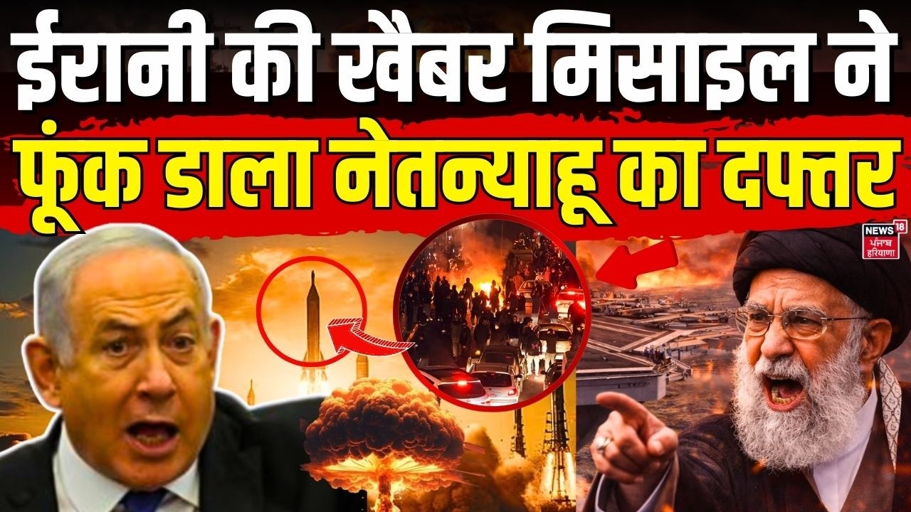 Iran Attack on Israel: ईरानी की खैबर मिसाइल ने फूंक डाला नेतन्याहू का दफ्तर ? | Breaking News | N18G