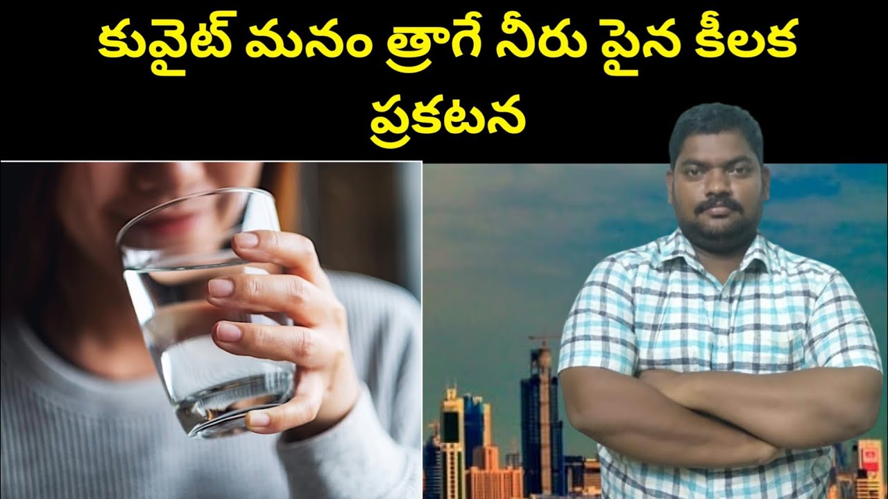 కువైట్ మనం త్రాగే నీరు || Kuwait Filter Water || SukanyaTv Telugu