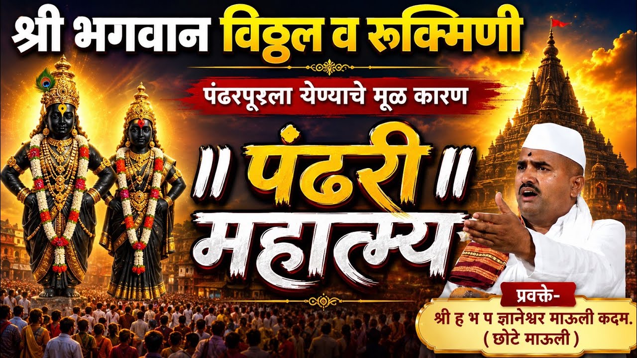 पंढरी महात्म्य  | ज्ञानेश्वर माऊली कदम | श्रीक्षेत्र महिमा | पंढरी #विशेष महात्म्य |