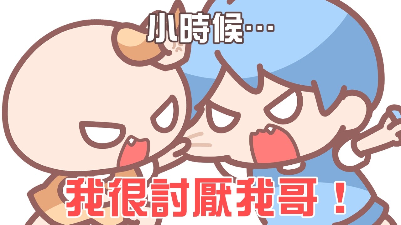 《茶里小動畫》小時候，我很討厭我哥。