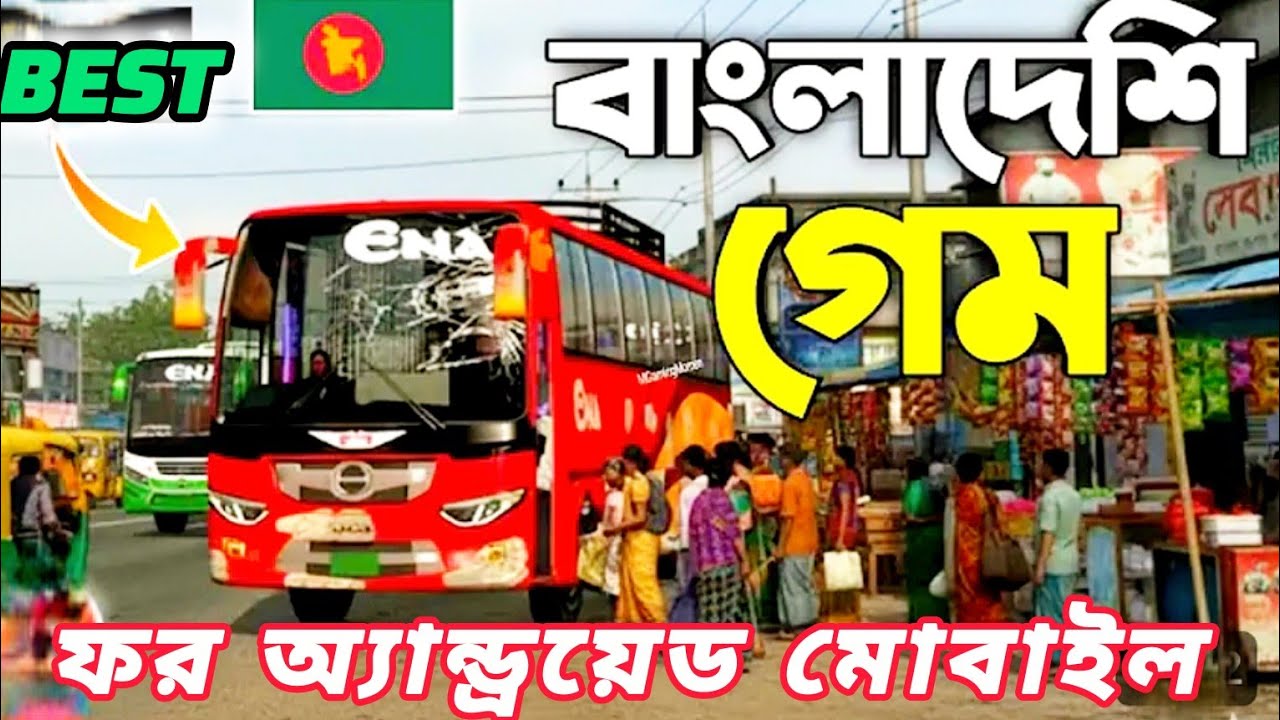 Bus simulotar game for Android || বেস্ট বাস সিমুলেটর গেম ফর android মোবাইল