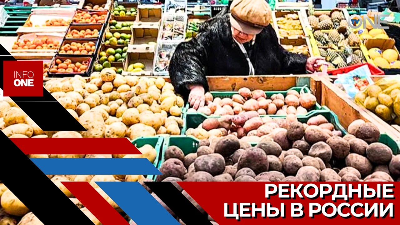 INFO ONE - В России стремительно растет стоимость жизни