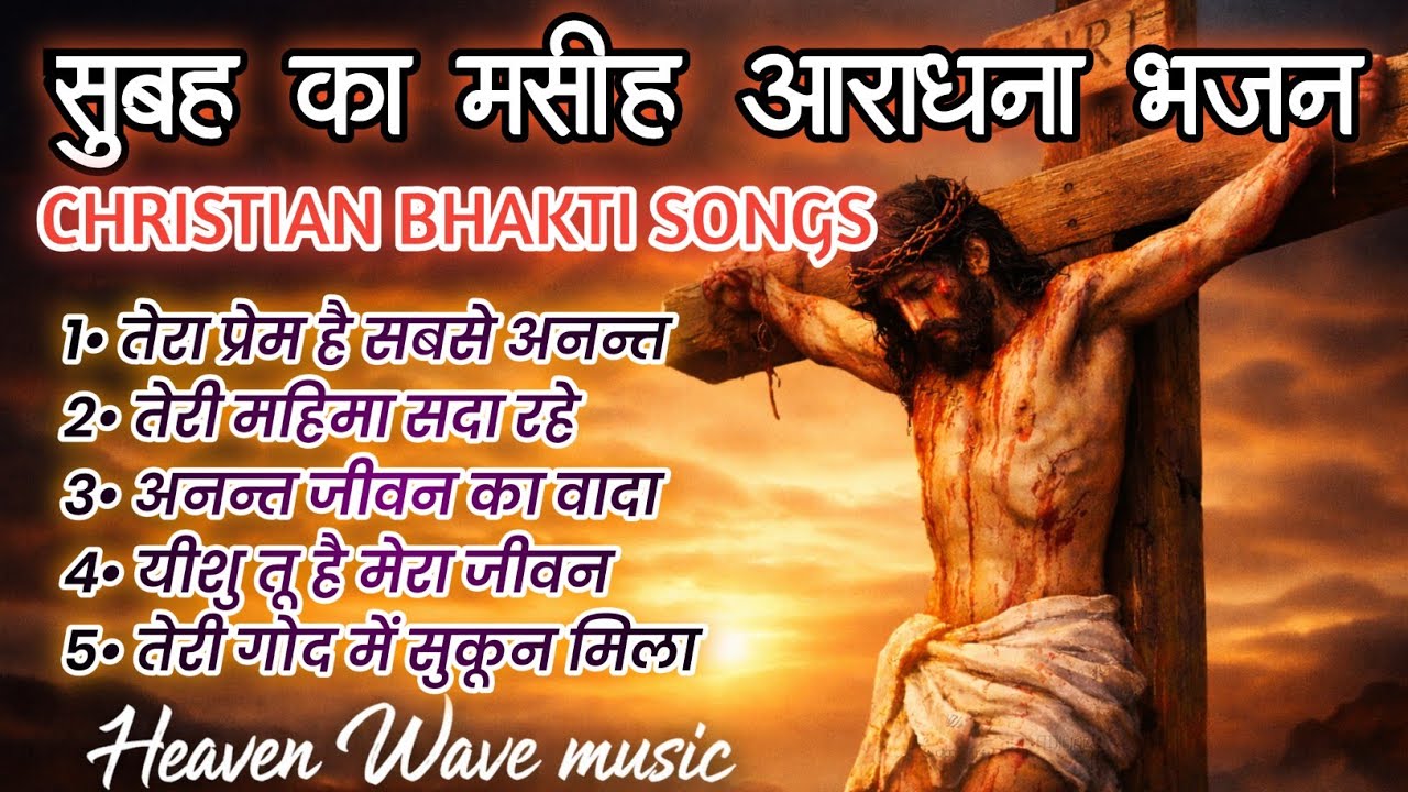 सुबह का मसीह आराधना भजन 2026 । CHRISTIAN BHAKTI SONGS 2026 | HEAVEN WAVE MUSIC ♥️