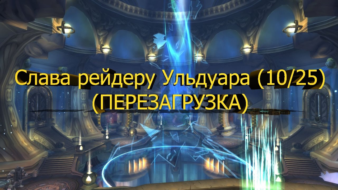 Гайд по получению Слава рейдеру Ульдуара (перезагрузка) [World of Warcraft]