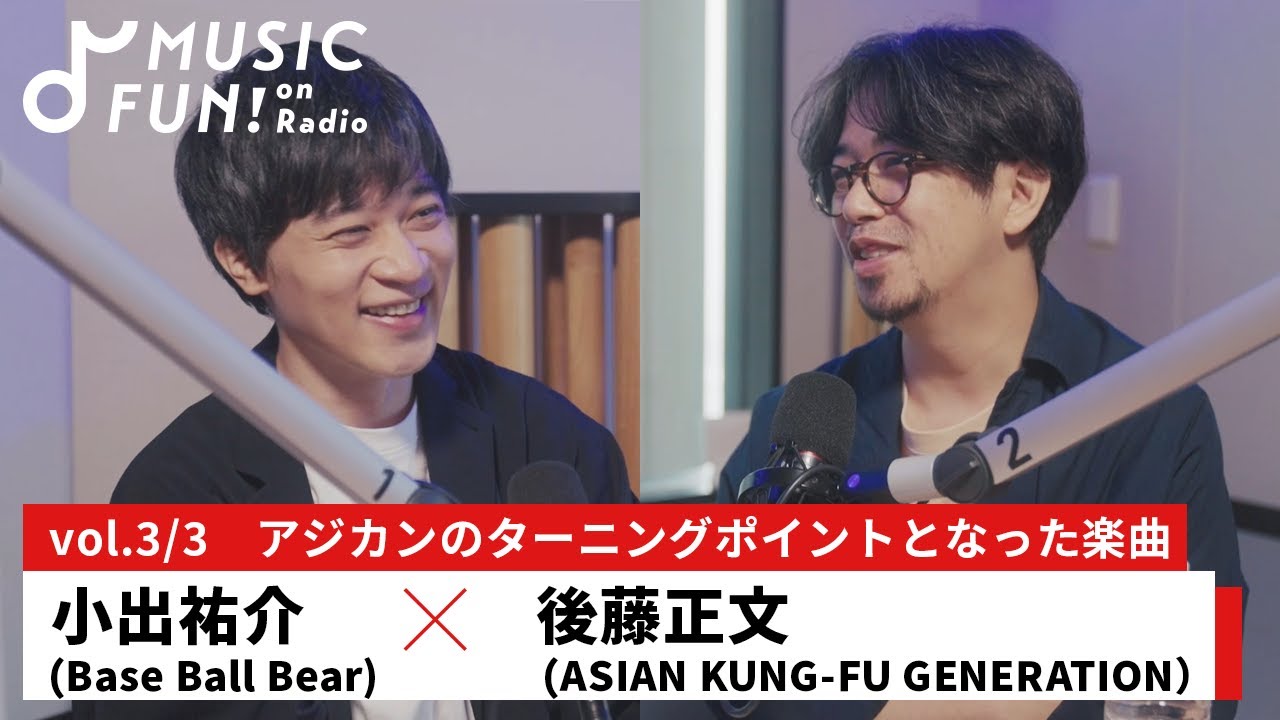 【小出祐介（Base Ball Bear）③】後藤正文(ASIAN KUNG-FU GENERATION)との音楽対談 /「サーフ ブンガク カマクラ」完全版の展望【J-WAVE・WOW MUSIC】