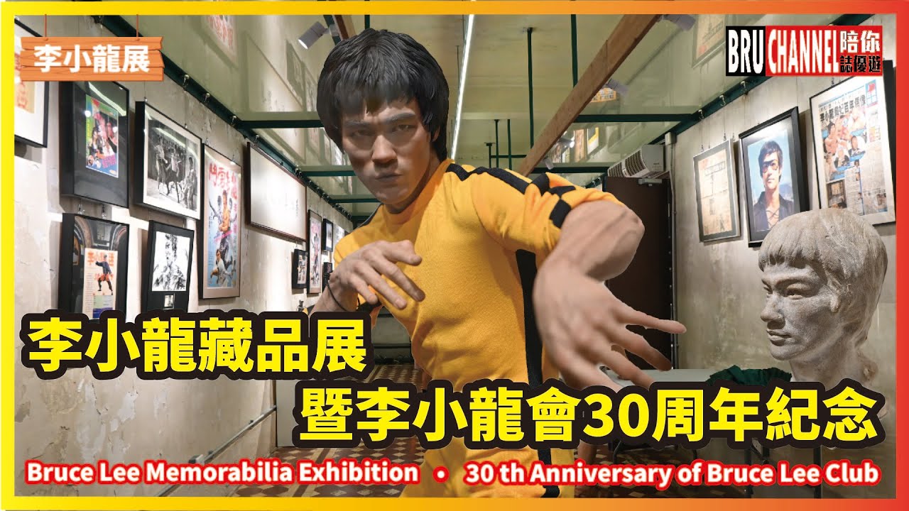 🐉李小龍藏品展暨李小龍會30周年紀念⭐｜🐉Bruce Lee Memorabilia Exhibition｜🐉30th Anniversary of Bruce Lee Club｜大南天梯🎥