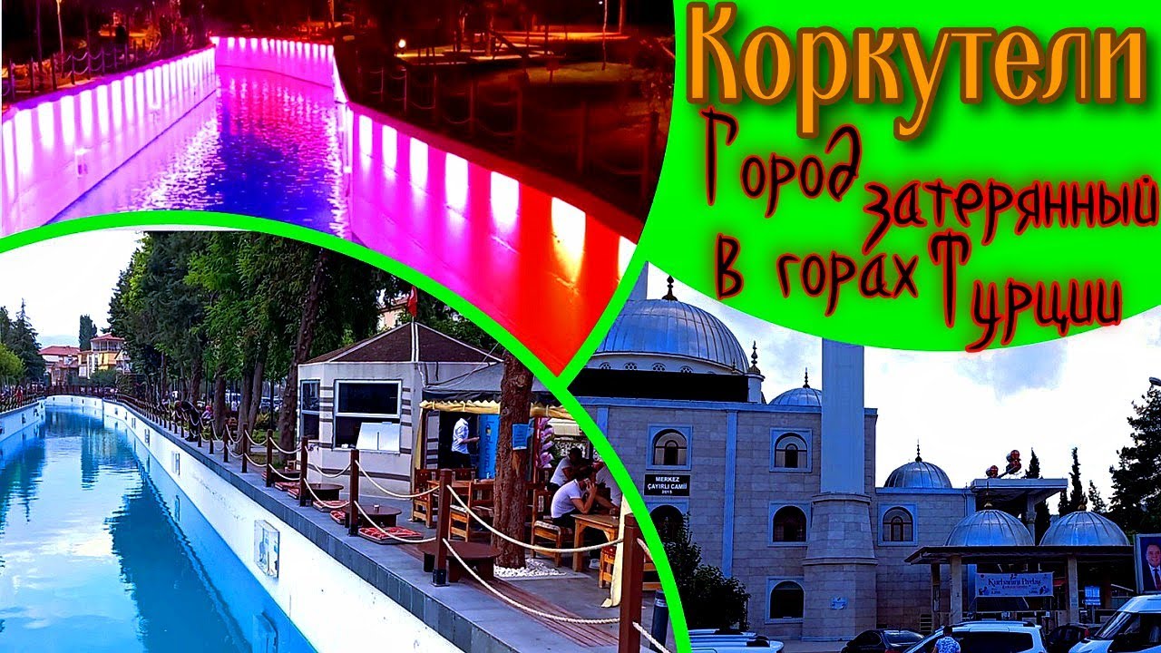 Коркутели. Город в провинции Антальи, затерянный в горах.