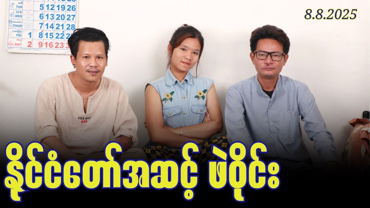 “ နိုင်ငံတော်အဆင့်ဖဲဝိုင်း “#အိပ်ဆေး#revolution {၈.၈.၂၀၂၅}#တိုင်းကျော်#တိုးကျော်#ဟားငါးကောင်