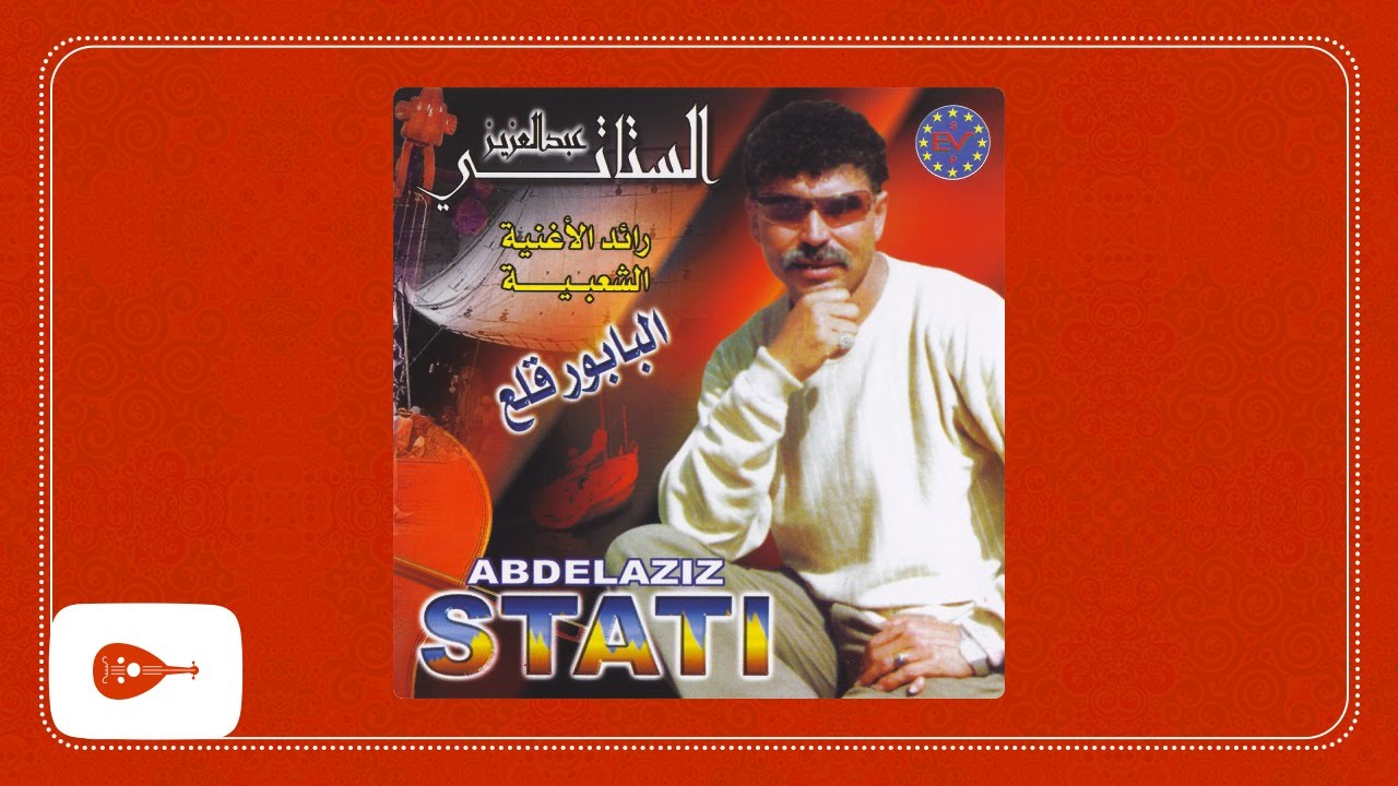 Abdelaziz Stati - Goulou lammi sabri / عبد العزيز الستاتي
