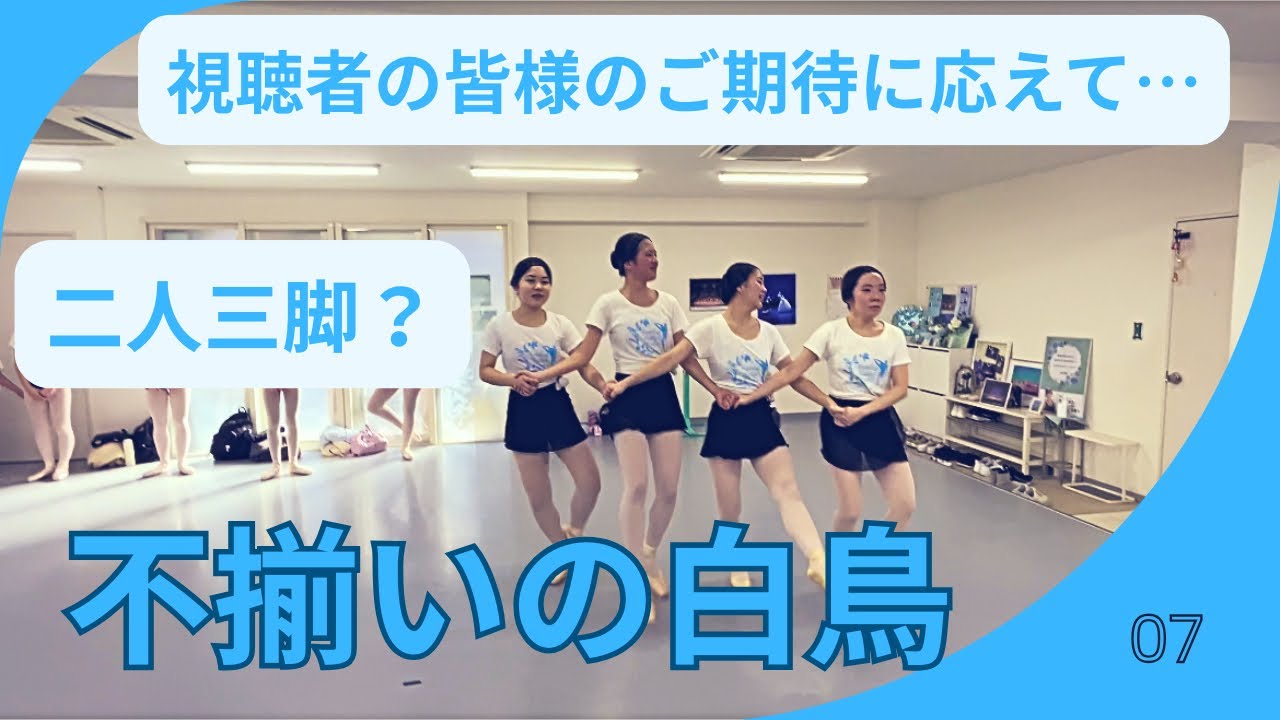 【視聴者の皆様のご期待に応えて…不揃いの白鳥　まるで二人三脚】