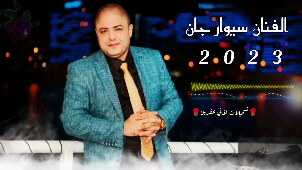 الفنان سيوار جان جديد 2023 اغاني اعراس عفرين كروب فين بزق عمار ايبش زرناه رشيد محمد اجمل اغاني كردية