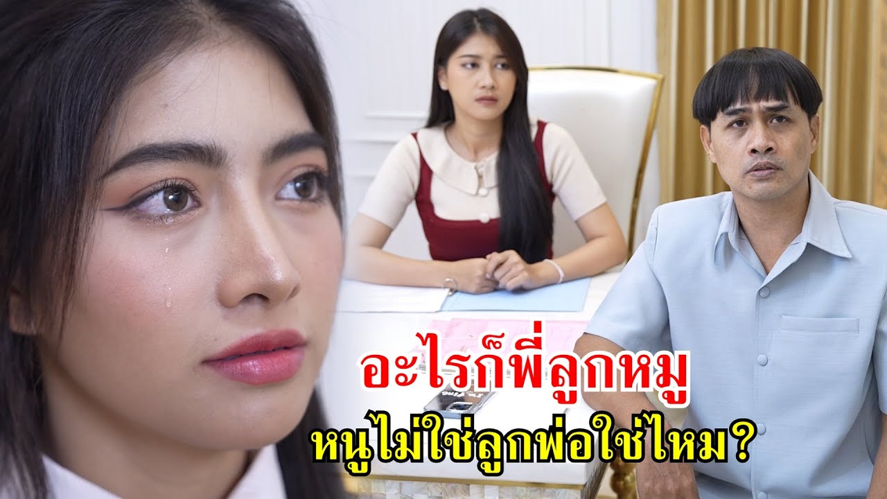 อะไรก็พี่ลูกหมู หนูไม่ใช่ลูกของพ่อใช่ไหม? | Lovely Family TV