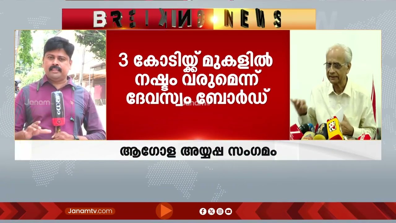 ആഗോള അയ്യപ്പ സംഗമം: ദേവസ്വം ബോർഡിന് നഷ്ടം  കോടിയ്ക്ക് മുകളിൽ | K Jayakumar