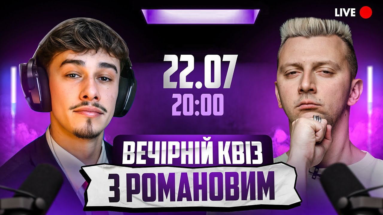 ВЕЧІРНІЙ КВІЗ З ROMANOV | Стрім на Київ Пасажирський