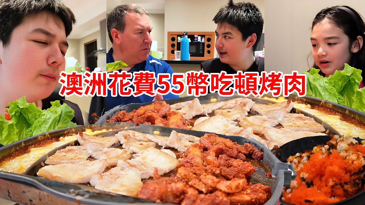 在澳洲花費55幣吃頓烤肉！滋滋冒油肉隨便吃，兒子吃的滿嘴油太香了！【璐璐远嫁澳洲】